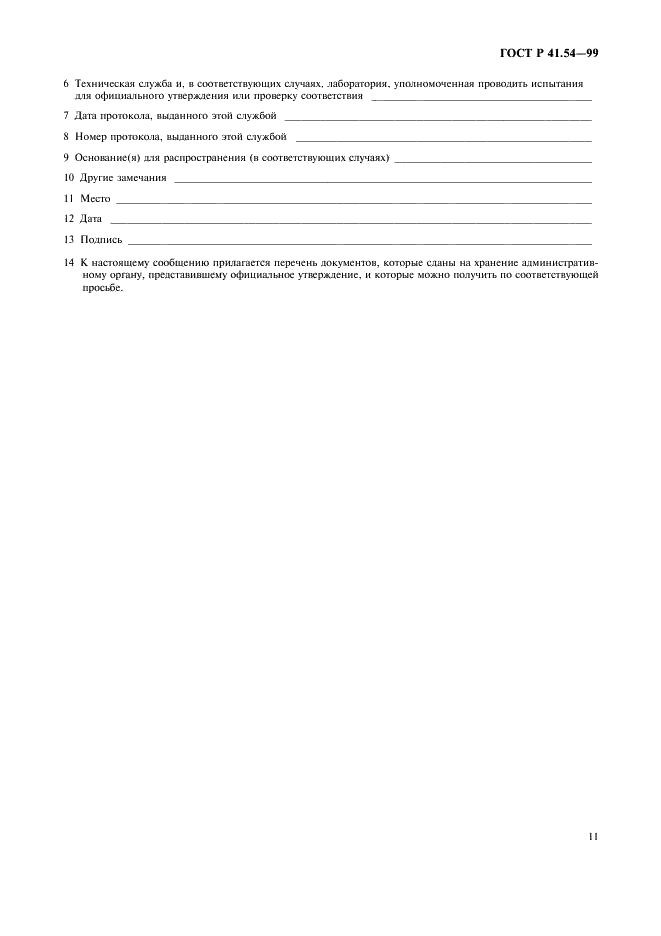ГОСТ Р 41.54-99 Единообразные предписания, касающиеся официального утверждения пневматических шин для грузовых транспортных средств и их прицепов (фото 15 из 32)