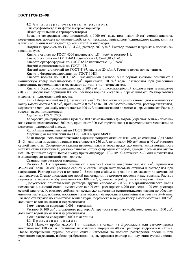 ГОСТ 11739.12-98 Сплавы алюминиевые литейные и деформируемые. Методы определения марганца (фото 5 из 11)