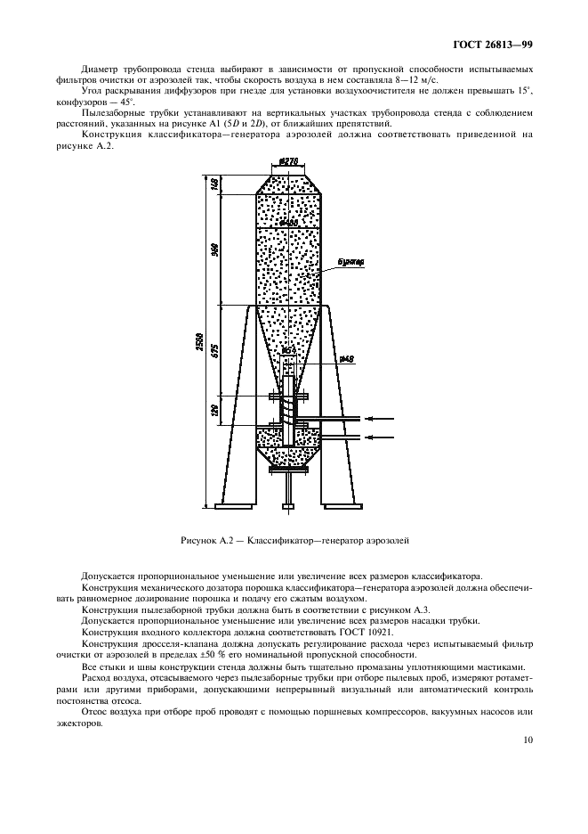 ГОСТ 26813-99 Воздухоочистители для кухонь электрические бытовые. Общие технические условия (фото 13 из 28)