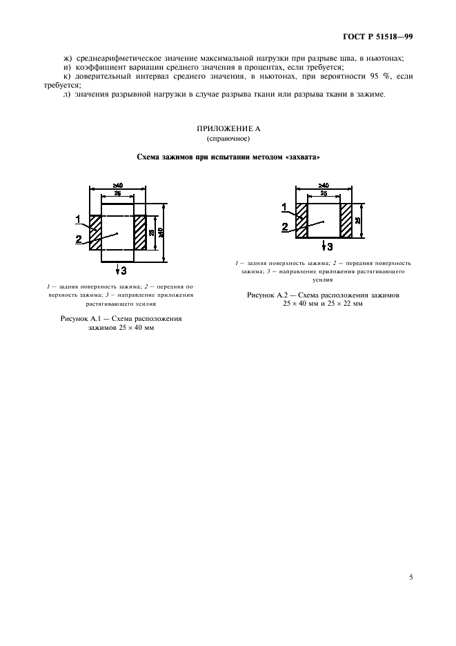 ГОСТ Р 51518-99 Изделия швейные. Метод определения максимальной разрывной нагрузки шва захватом пробы при растяжении (фото 7 из 8)