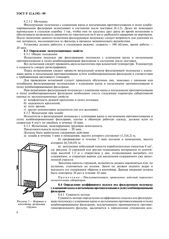 ГОСТ Р 12.4.192-99 Система стандартов безопасности труда. Средства индивидуальной защиты органов дыхания. Полумаски фильтрующие с клапанами вдоха и несъемными противогазовыми и (или) комбинированными фильтрами. Общие технические условия (фото 15 из 27)