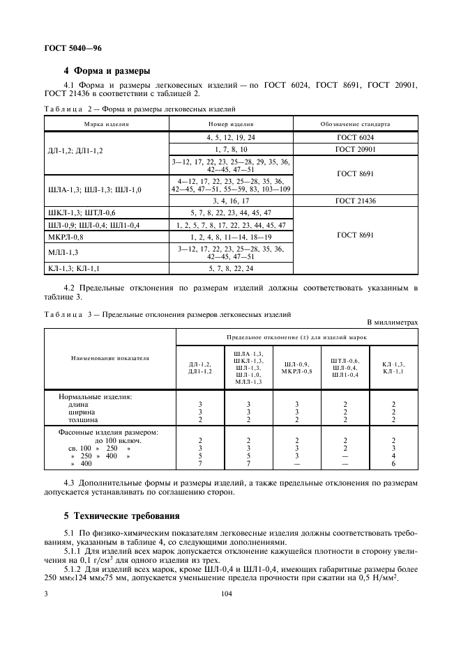 ГОСТ 5040-96 Изделия огнеупорные и высокоогнеупорные легковесные теплоизоляционные. Технические условия (фото 5 из 9)