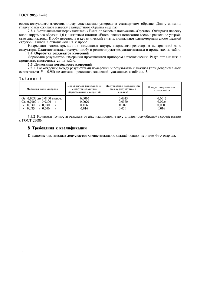 ГОСТ 9853.3-96 Титан губчатый. Методы определения углерода (фото 13 из 15)