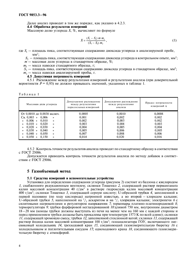 ГОСТ 9853.3-96 Титан губчатый. Методы определения углерода (фото 7 из 15)
