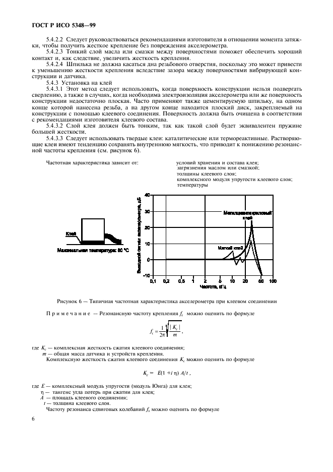 ГОСТ Р ИСО 5348-99 Вибрация и удар. Механическое крепление акселерометров (фото 8 из 12)