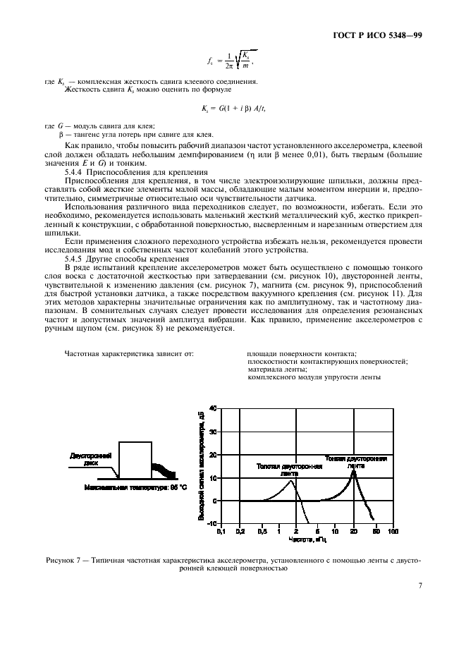 ГОСТ Р ИСО 5348-99 Вибрация и удар. Механическое крепление акселерометров (фото 9 из 12)