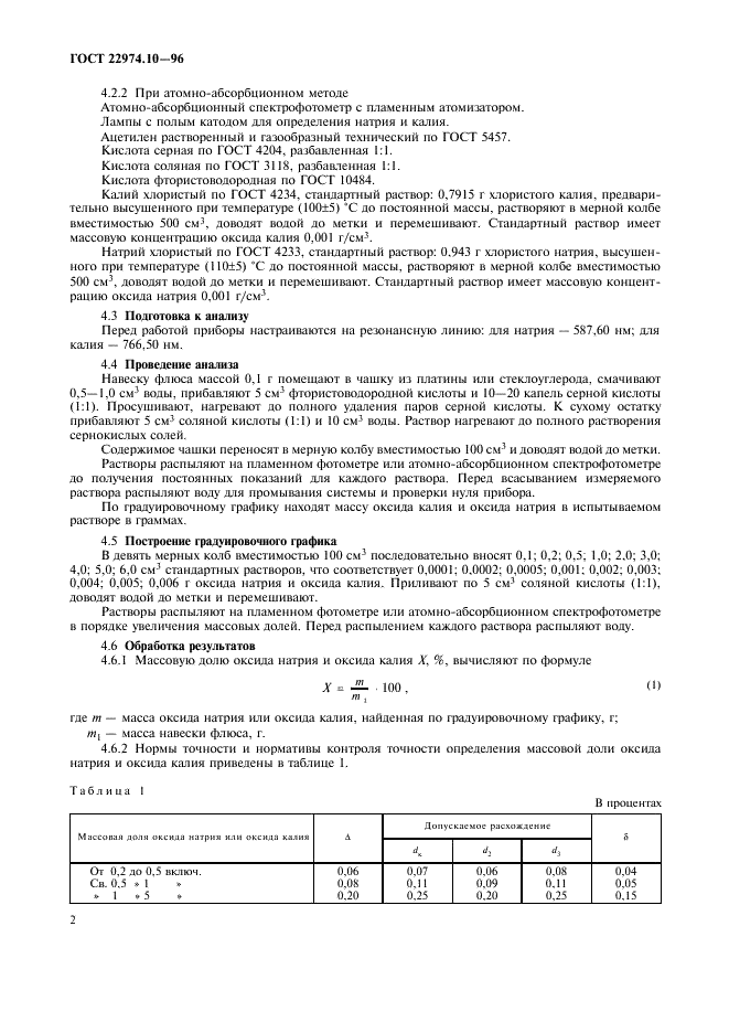 ГОСТ 22974.10-96 Флюсы сварочные плавленые. Методы определения оксида натрия и оксида калия (фото 5 из 7)