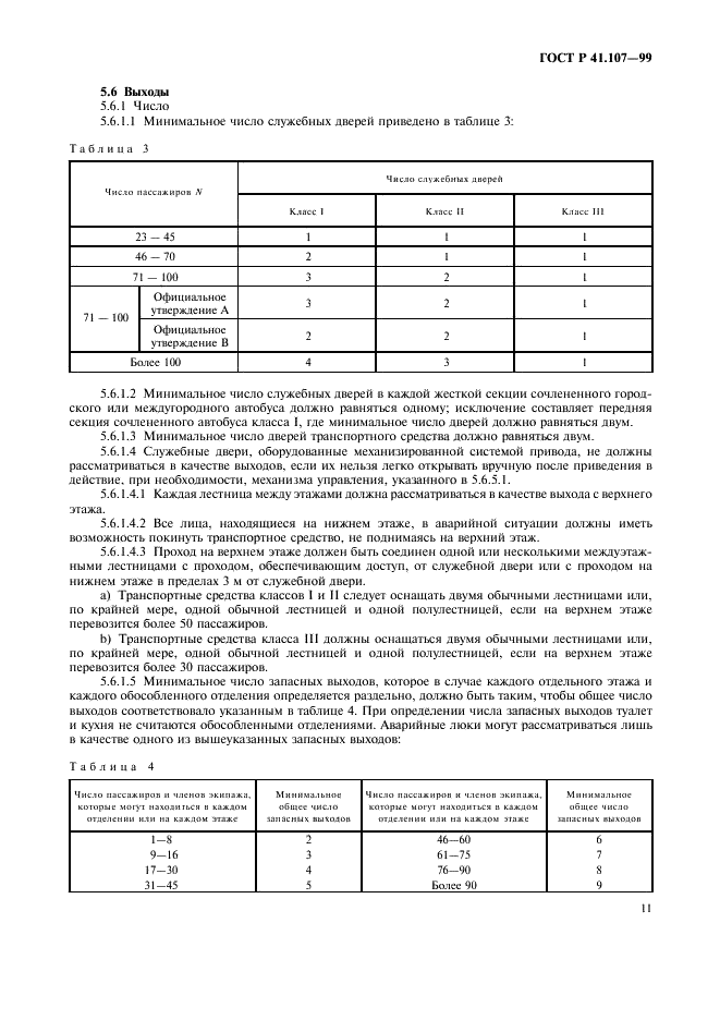 ГОСТ Р 41.107-99 Единообразные предписания, касающиеся официального утверждения двухэтажных пассажирских транспортных средств большой вместимости в отношении общей конструкции (фото 14 из 49)