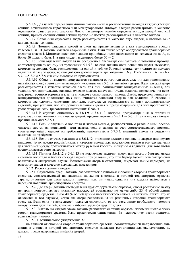 ГОСТ Р 41.107-99 Единообразные предписания, касающиеся официального утверждения двухэтажных пассажирских транспортных средств большой вместимости в отношении общей конструкции (фото 15 из 49)
