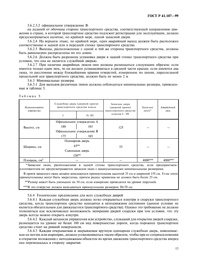 ГОСТ Р 41.107-99 Единообразные предписания, касающиеся официального утверждения двухэтажных пассажирских транспортных средств большой вместимости в отношении общей конструкции (фото 16 из 49)