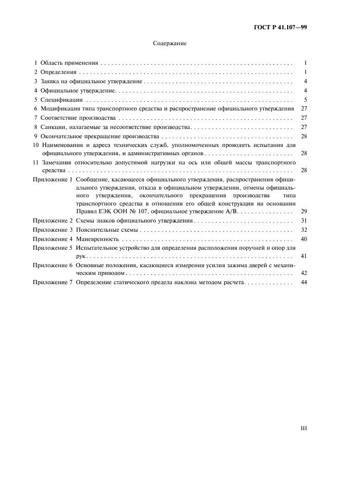 ГОСТ Р 41.107-99 Единообразные предписания, касающиеся официального утверждения двухэтажных пассажирских транспортных средств большой вместимости в отношении общей конструкции (фото 3 из 49)