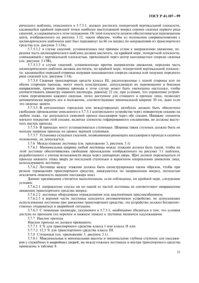 ГОСТ Р 41.107-99 Единообразные предписания, касающиеся официального утверждения двухэтажных пассажирских транспортных средств большой вместимости в отношении общей конструкции (фото 24 из 49)