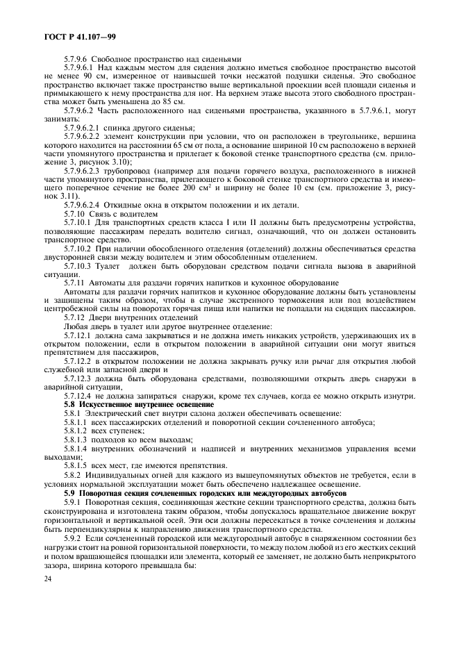 ГОСТ Р 41.107-99 Единообразные предписания, касающиеся официального утверждения двухэтажных пассажирских транспортных средств большой вместимости в отношении общей конструкции (фото 27 из 49)