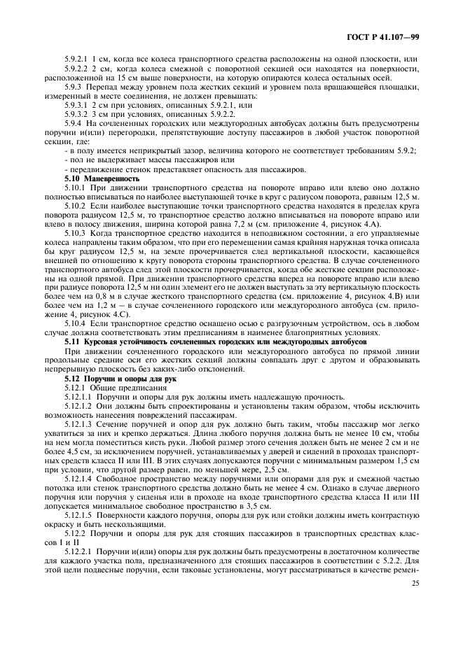 ГОСТ Р 41.107-99 Единообразные предписания, касающиеся официального утверждения двухэтажных пассажирских транспортных средств большой вместимости в отношении общей конструкции (фото 28 из 49)