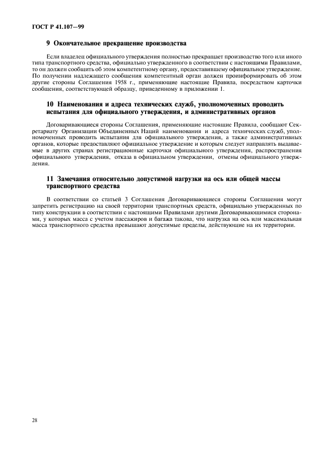 ГОСТ Р 41.107-99 Единообразные предписания, касающиеся официального утверждения двухэтажных пассажирских транспортных средств большой вместимости в отношении общей конструкции (фото 31 из 49)