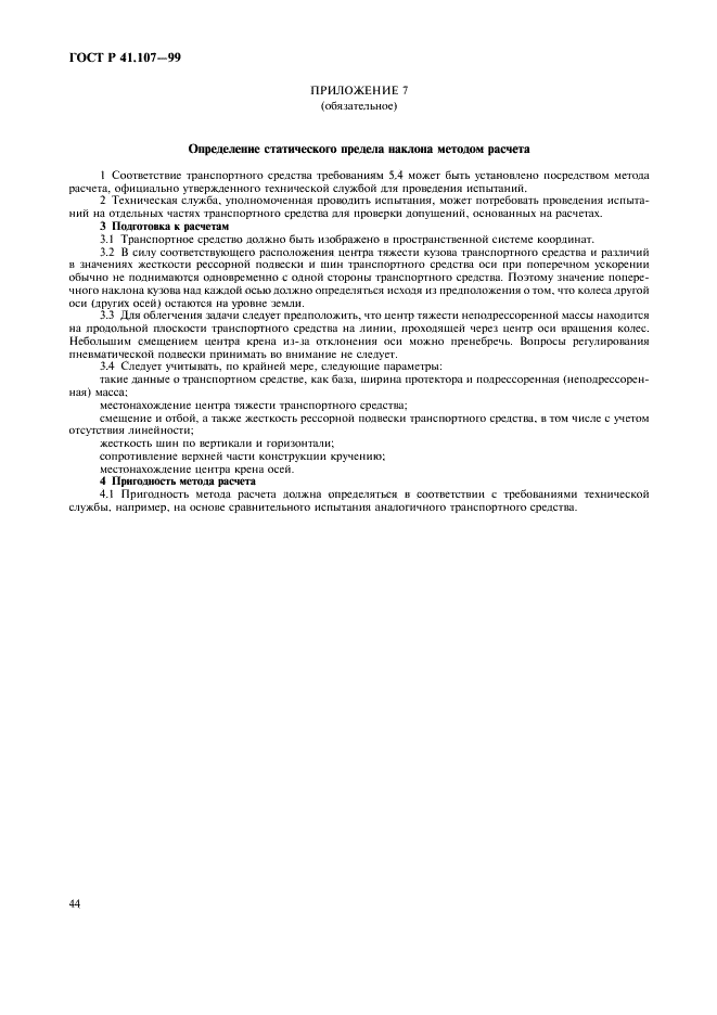 ГОСТ Р 41.107-99 Единообразные предписания, касающиеся официального утверждения двухэтажных пассажирских транспортных средств большой вместимости в отношении общей конструкции (фото 47 из 49)