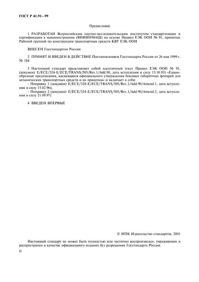 ГОСТ Р 41.91-99 Единообразные предписания, касающиеся официального утверждения боковых габаритных фонарей для механических транспортных средств и их прицепов (фото 2 из 21)