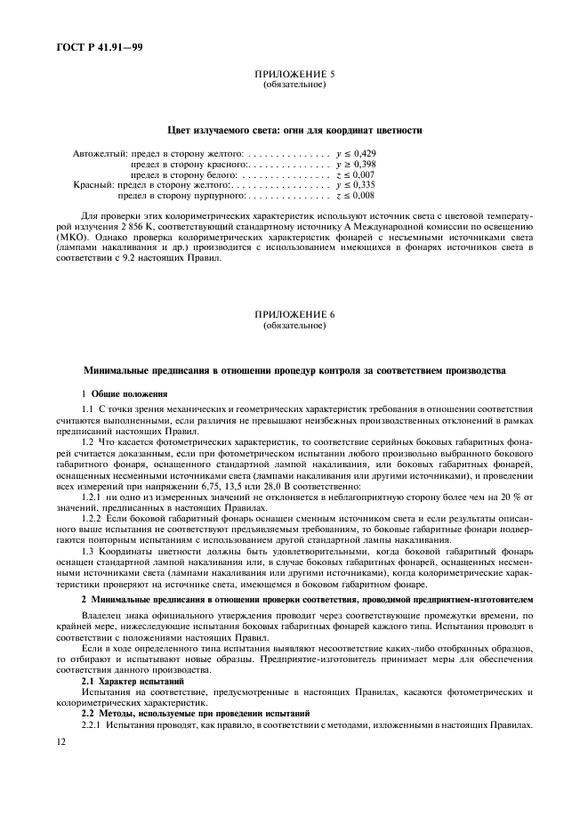 ГОСТ Р 41.91-99 Единообразные предписания, касающиеся официального утверждения боковых габаритных фонарей для механических транспортных средств и их прицепов (фото 14 из 21)