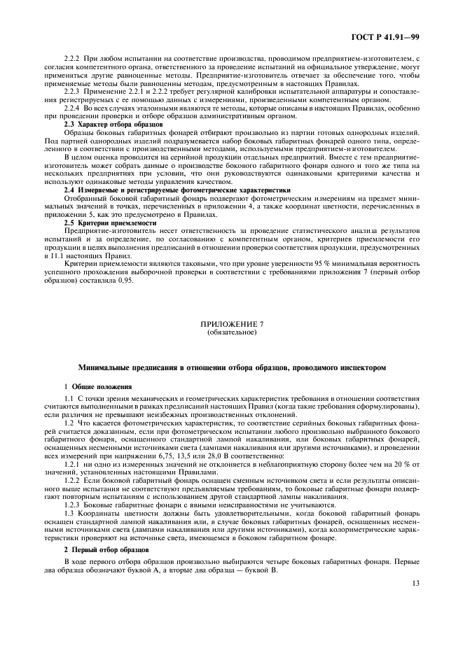 ГОСТ Р 41.91-99 Единообразные предписания, касающиеся официального утверждения боковых габаритных фонарей для механических транспортных средств и их прицепов (фото 15 из 21)