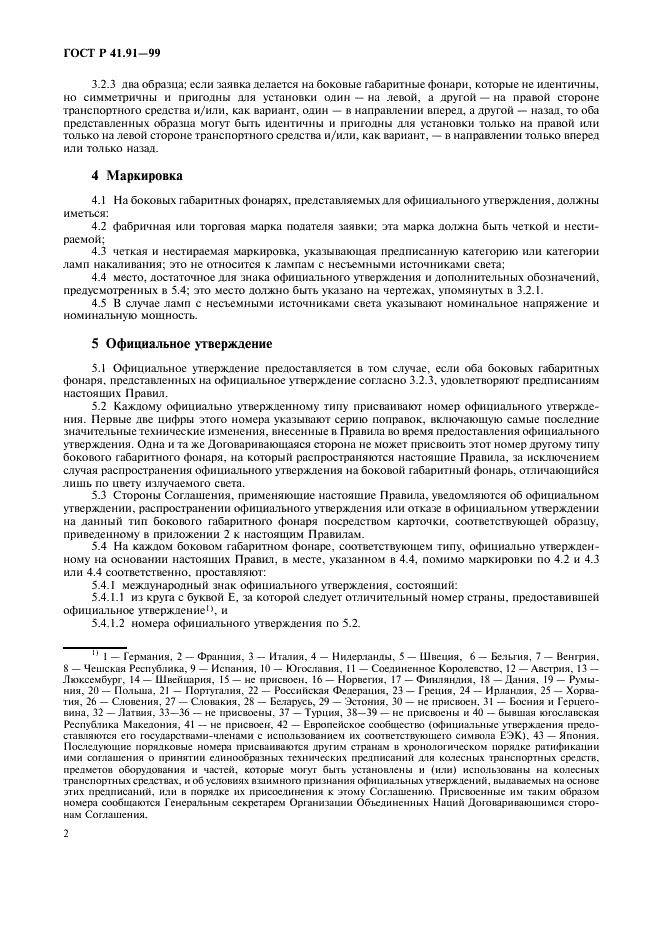 ГОСТ Р 41.91-99 Единообразные предписания, касающиеся официального утверждения боковых габаритных фонарей для механических транспортных средств и их прицепов (фото 4 из 21)