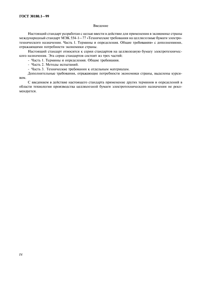 ГОСТ 30180.1-99 Бумага электроизоляционная целлюлозная. Технические требования. Часть 1. Термины и определения. Общие требования (фото 4 из 9)