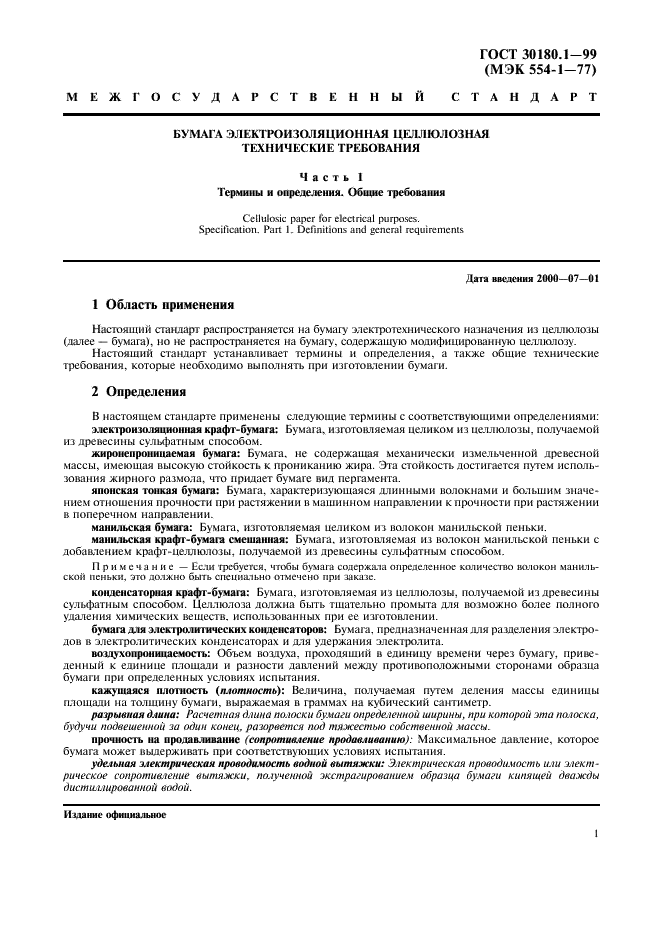 ГОСТ 30180.1-99 Бумага электроизоляционная целлюлозная. Технические требования. Часть 1. Термины и определения. Общие требования (фото 6 из 9)
