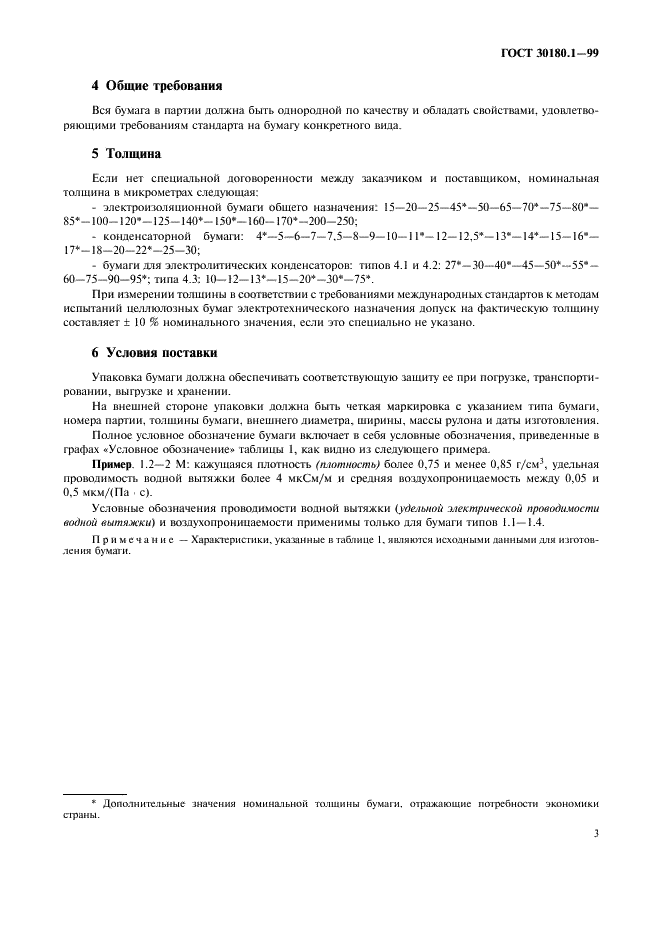 ГОСТ 30180.1-99 Бумага электроизоляционная целлюлозная. Технические требования. Часть 1. Термины и определения. Общие требования (фото 8 из 9)