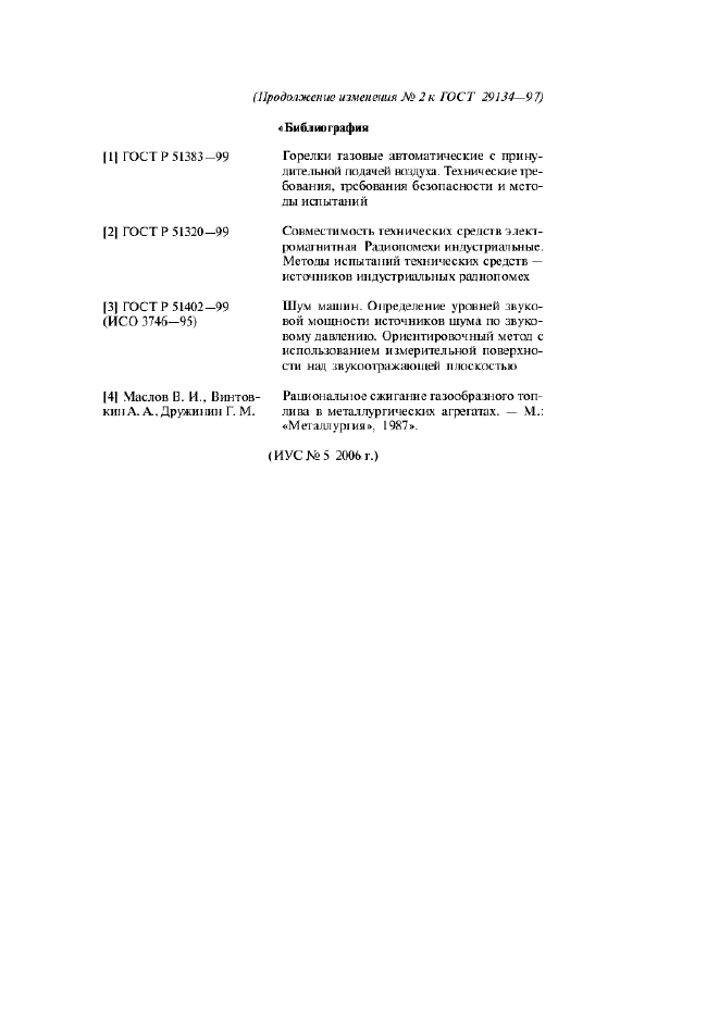 Изменение №2 к ГОСТ 29134-97  (фото 5 из 5)