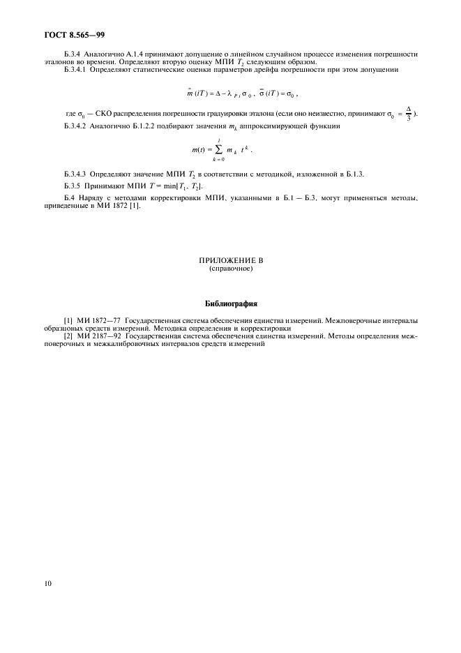 ГОСТ 8.565-99 Государственная система обеспечения единства измерений. Порядок установления и корректировки межповерочных интервалов эталонов (фото 13 из 15)