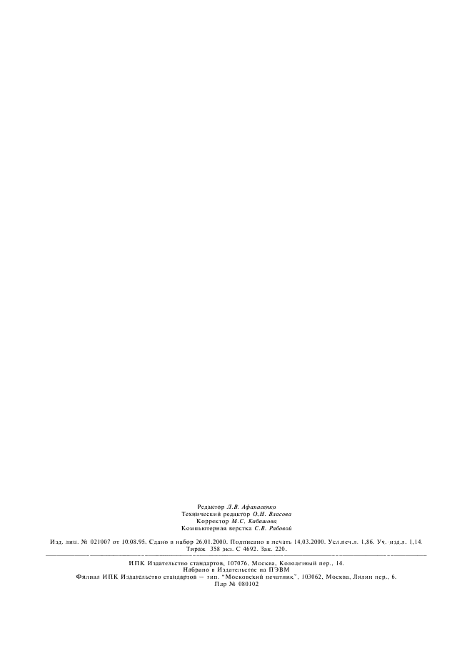 ГОСТ 8.565-99 Государственная система обеспечения единства измерений. Порядок установления и корректировки межповерочных интервалов эталонов (фото 15 из 15)
