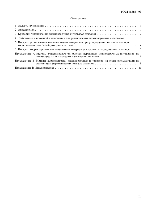 ГОСТ 8.565-99 Государственная система обеспечения единства измерений. Порядок установления и корректировки межповерочных интервалов эталонов (фото 3 из 15)