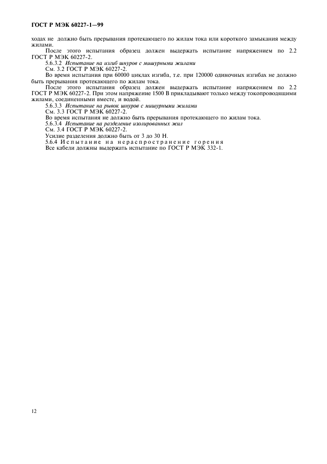 ГОСТ Р МЭК 60227-1-99 Кабель с поливинилхлоридной изоляцией на номинальное напряжение до 450/750 В включительно. Общие требования (фото 14 из 16)