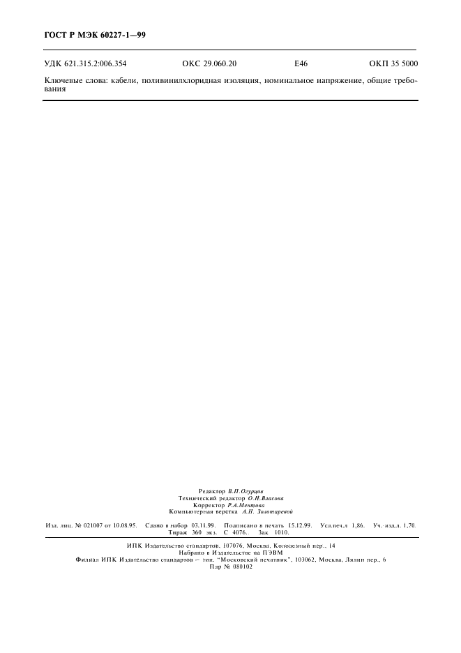ГОСТ Р МЭК 60227-1-99 Кабель с поливинилхлоридной изоляцией на номинальное напряжение до 450/750 В включительно. Общие требования (фото 16 из 16)