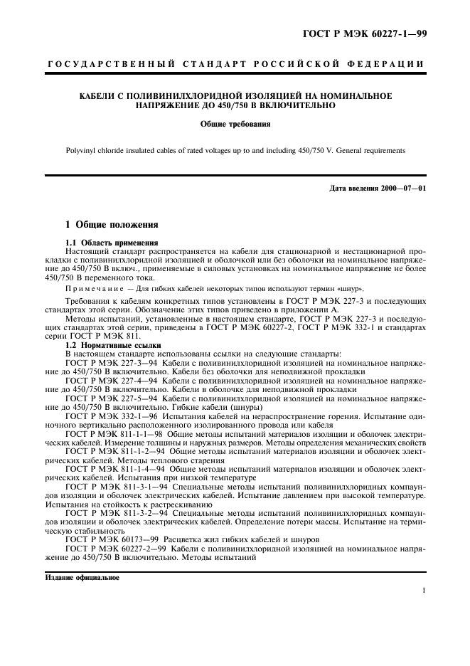 ГОСТ Р МЭК 60227-1-99 Кабель с поливинилхлоридной изоляцией на номинальное напряжение до 450/750 В включительно. Общие требования (фото 3 из 16)