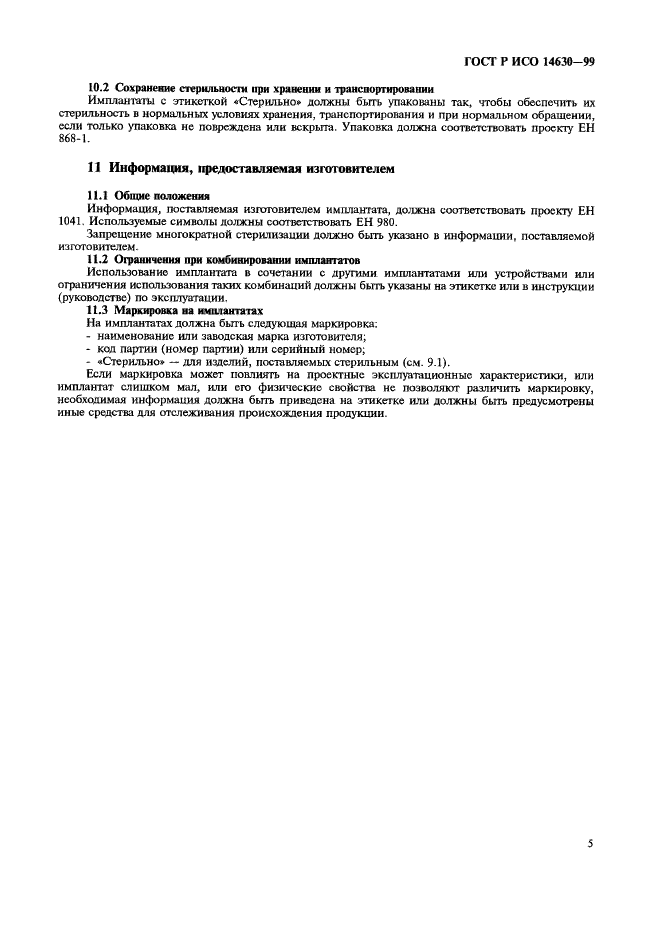ГОСТ Р ИСО 14630-99 Неактивные хирургические имплантаты. Общие технические требования (фото 9 из 12)