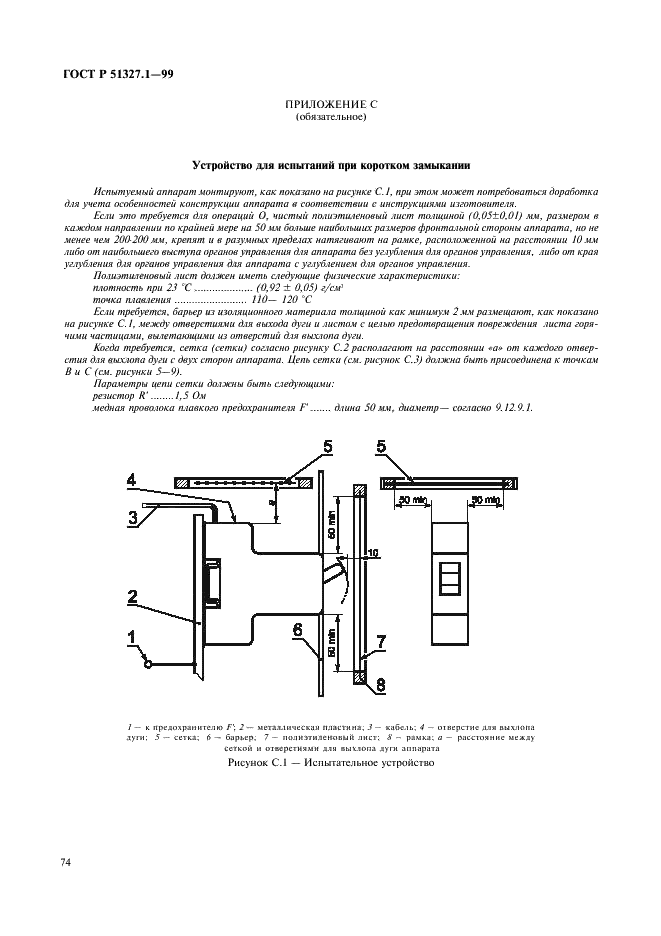 ГОСТ Р 51327.1-99 Выключатели автоматические, управляемые дифференциальным током, бытового и аналогичного назначения со встроенной защитой от сверхтоков. Часть 1. Общие требования и методы испытаний (фото 78 из 95)