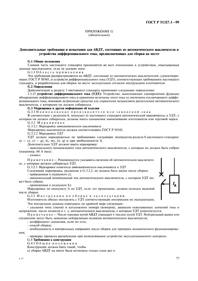 ГОСТ Р 51327.1-99 Выключатели автоматические, управляемые дифференциальным током, бытового и аналогичного назначения со встроенной защитой от сверхтоков. Часть 1. Общие требования и методы испытаний (фото 81 из 95)