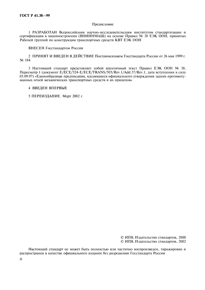 ГОСТ Р 41.38-99 Единообразные предписания, касающиеся официального утверждения задних противотуманных огней механических транспортных средств и их прицепов (фото 2 из 17)