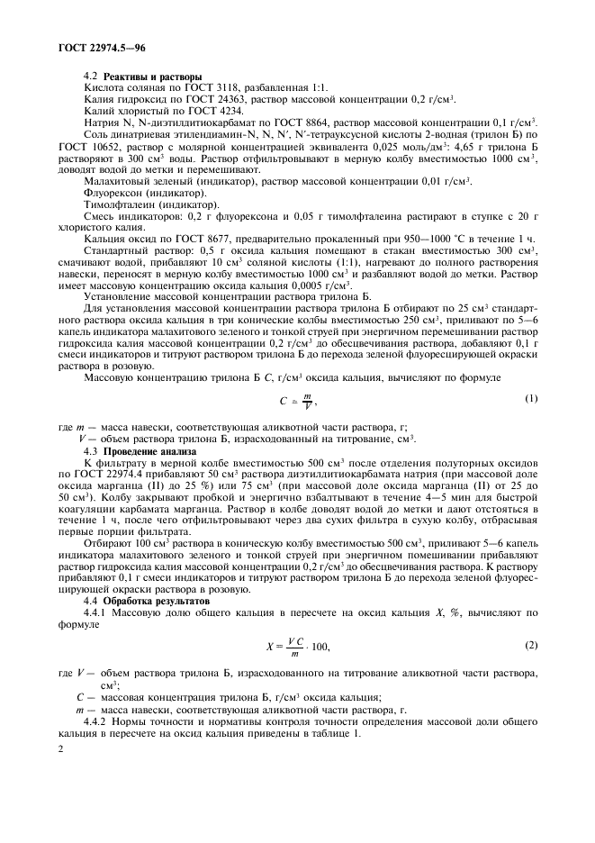 ГОСТ 22974.5-96 Флюсы сварочные плавленые. Методы определения оксида кальция и оксида магния (фото 4 из 8)