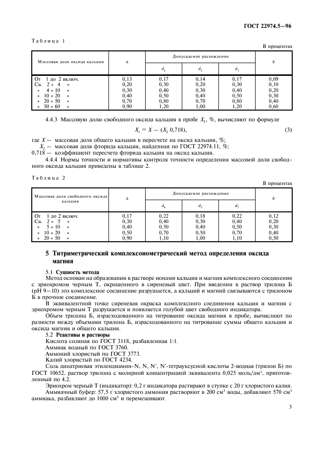 ГОСТ 22974.5-96 Флюсы сварочные плавленые. Методы определения оксида кальция и оксида магния (фото 5 из 8)