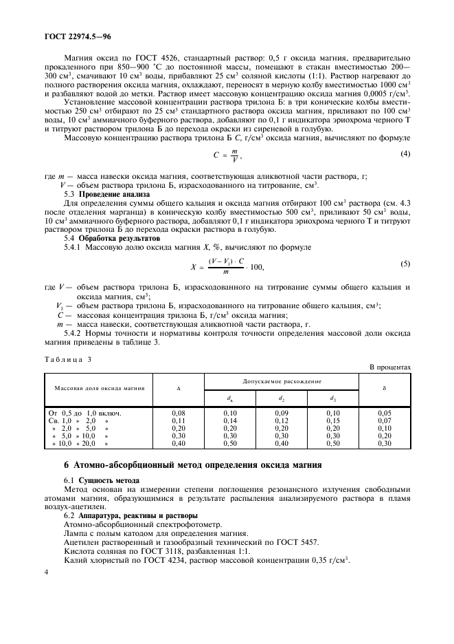 ГОСТ 22974.5-96 Флюсы сварочные плавленые. Методы определения оксида кальция и оксида магния (фото 6 из 8)