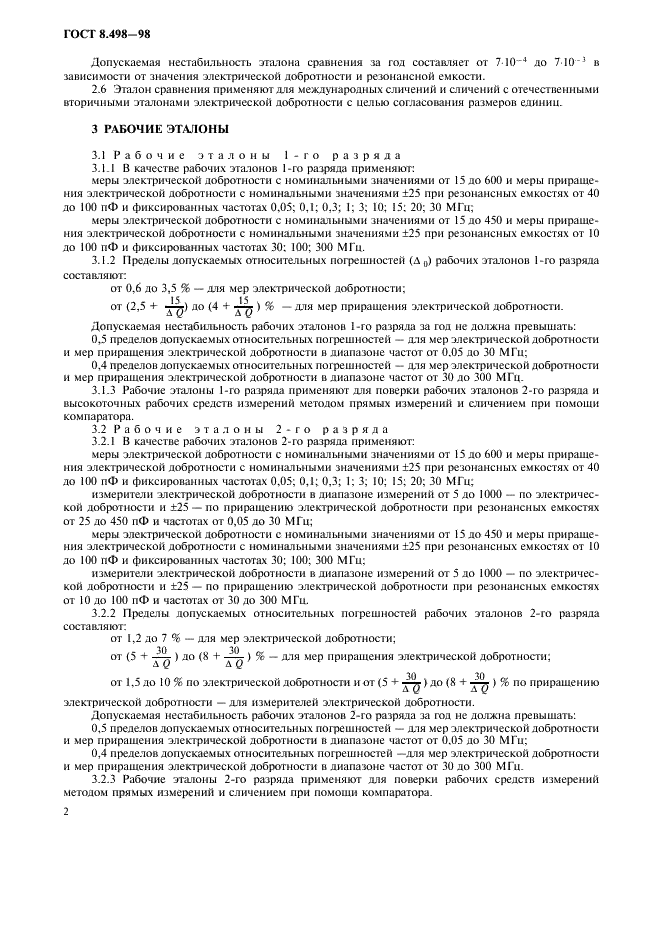 ГОСТ 8.498-98 Государственная система обеспечения единства измерений. Государственная поверочная схема для средств измерений электрической добротности (фото 4 из 8)