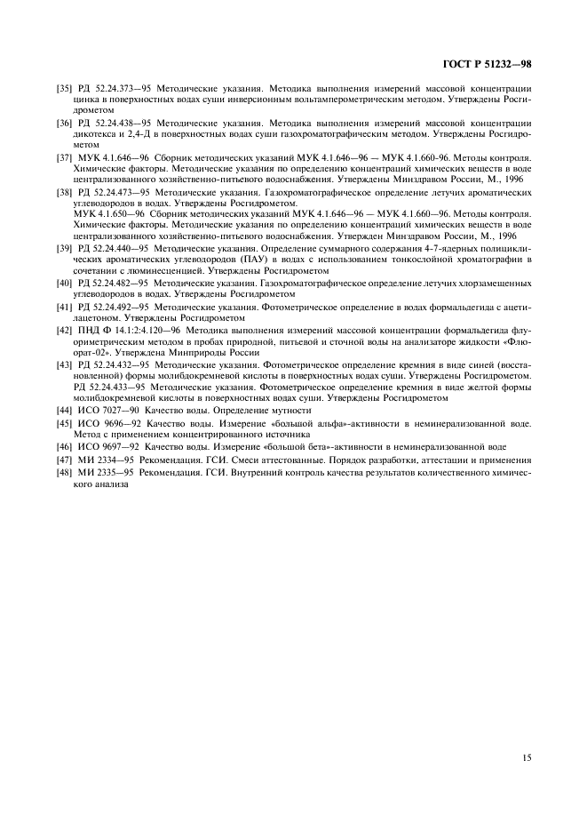 ГОСТ Р 51232-98 Вода питьевая. Общие требования к организации и методам контроля качества (фото 18 из 19)