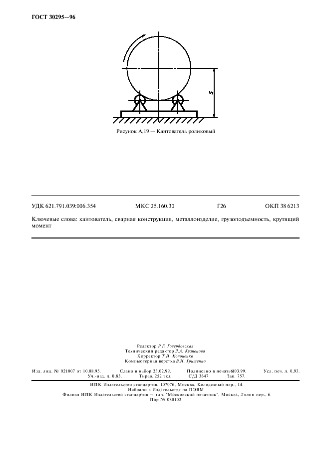 ГОСТ 30295-96 Кантователи сварочные. Типы, основные параметры и размеры (фото 8 из 8)