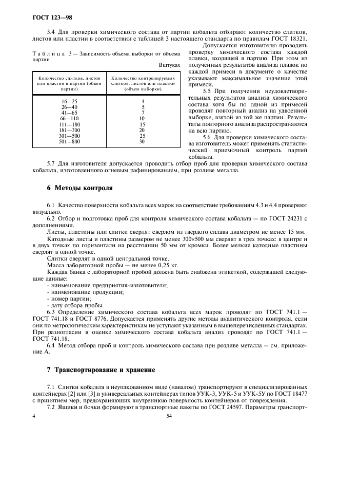 ГОСТ 123-98 Кобальт. Технические условия (фото 6 из 12)