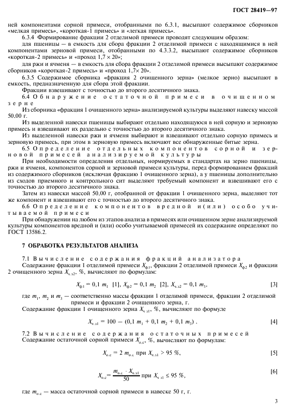 ГОСТ 28419-97 Зерно. Метод определения сорной и зерновой примесей на анализаторе засоренности У1-ЕАЗ-М (фото 5 из 8)