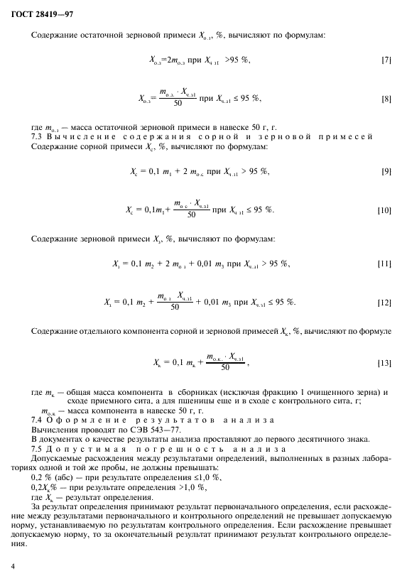 ГОСТ 28419-97 Зерно. Метод определения сорной и зерновой примесей на анализаторе засоренности У1-ЕАЗ-М (фото 6 из 8)
