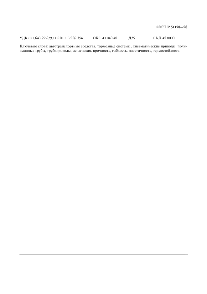 ГОСТ Р 51190-98 Трубопроводы тормозного пневматического привода автотранспортных средств с применением полиамидных труб. Общие технические требования (фото 14 из 15)