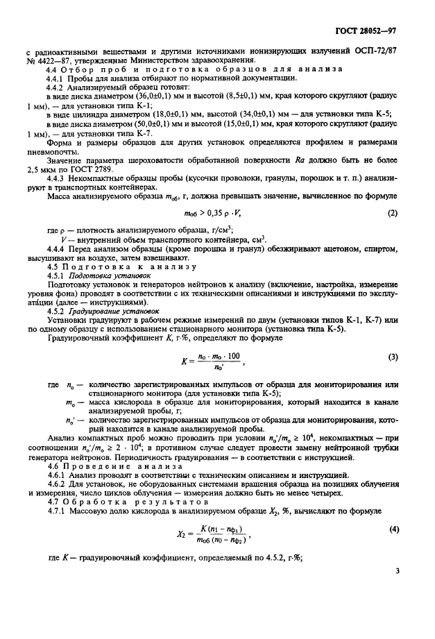 ГОСТ 28052-97 Титан и титановые сплавы. Методы определения кислорода (фото 6 из 11)