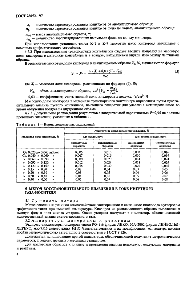 ГОСТ 28052-97 Титан и титановые сплавы. Методы определения кислорода (фото 7 из 11)